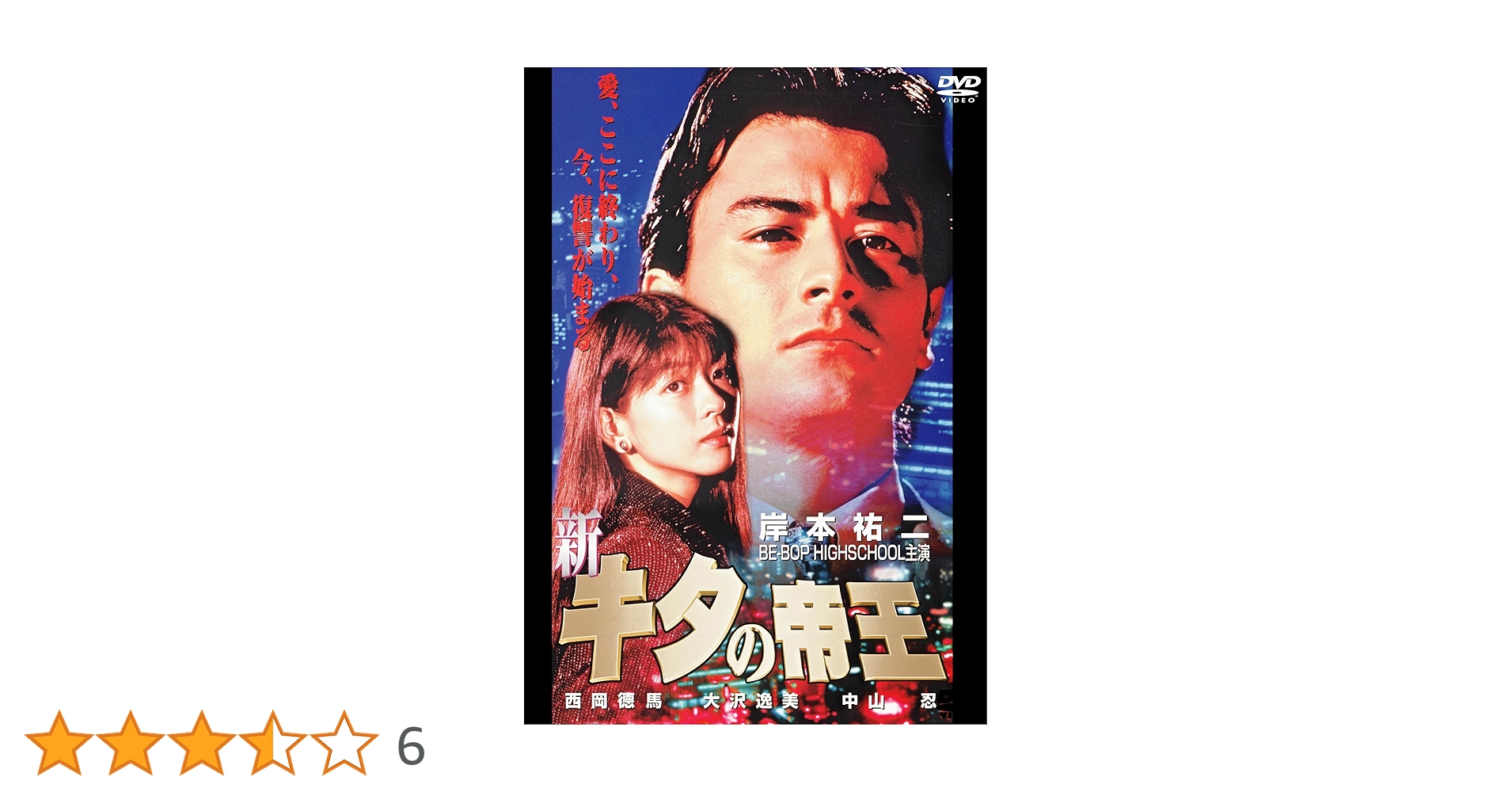 新・キタの帝王 [DVD] Amazon.co.jp: 新・キタの帝王 [DVD] : 岸本祐二, 西岡徳馬